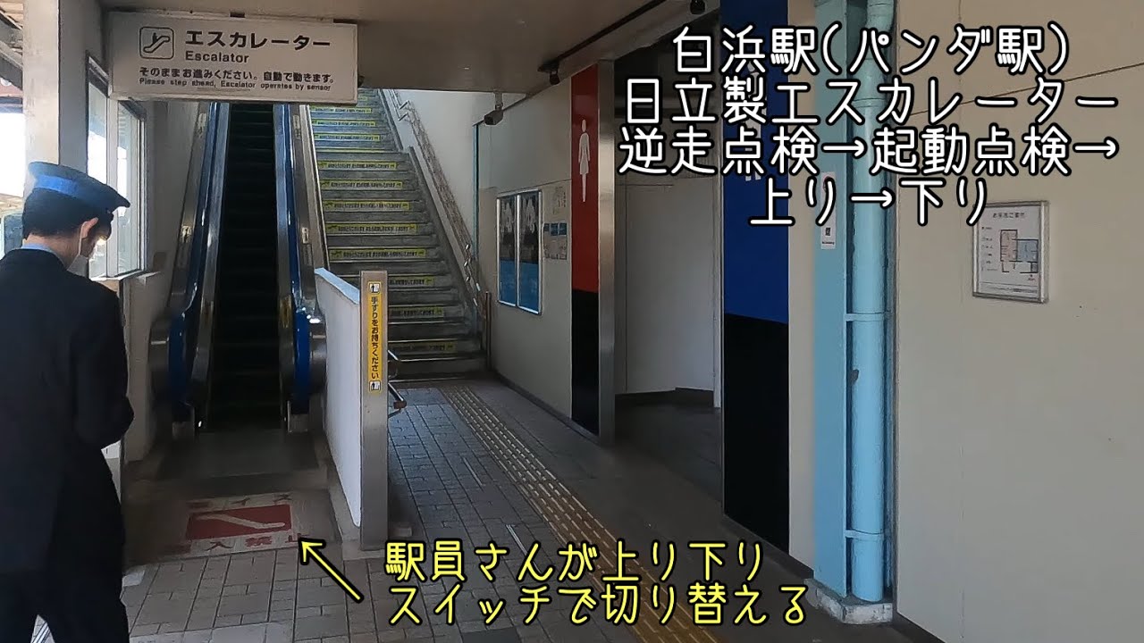 [白浜駅]日立製エスカレーター2基 上り下りスイッチ切り替え→逆走点検・起動点検あり
