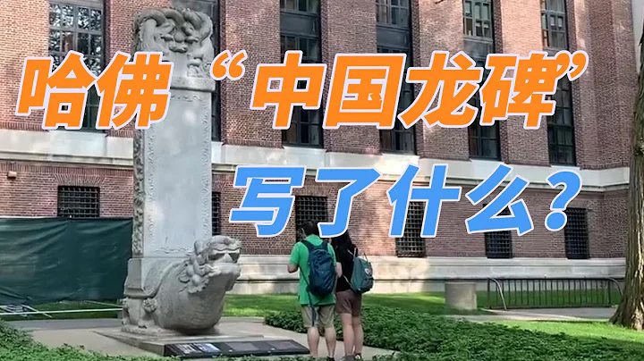 哈佛大學裡的「中國龍碑」上寫的什麼？/哈佛大學裡的「中國龍碑」上寫的什麼？ - 天天要聞