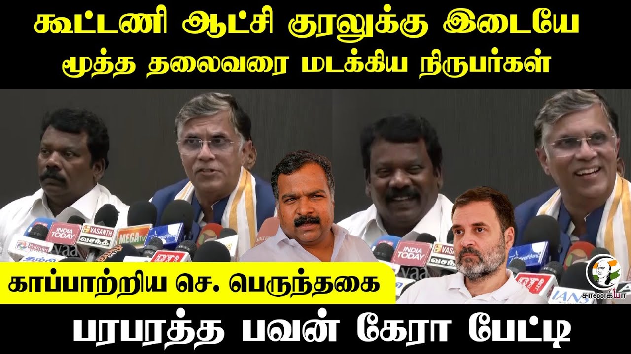 Pawan Khera -ஐ மடக்கிய நிருபர்கள்; காப்பாற்றிய Selvaperunthagai | 2026 Election | DMK | Congress