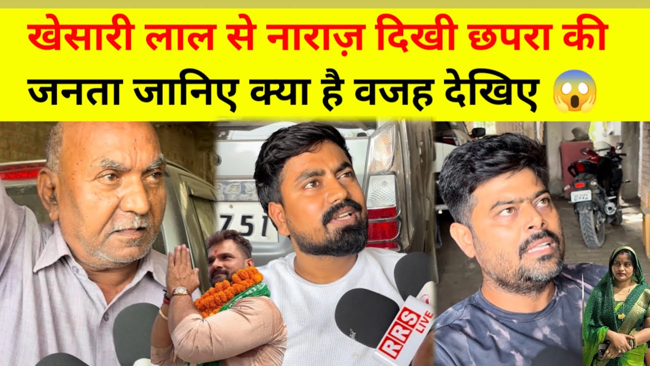 खेसारी लाल से नाराज़ दिखी छपरा की जनता, जानिए क्या है वजह khesari Lal chhapra 
