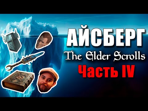 Видео: Айсберг по вселенной The Elder Scrolls (часть 4)