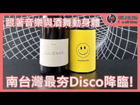 南台灣最夯Disco降臨高雄港灣！跟著音樂跳起來！【我還有點渴】#海豚Disco #電子音樂 #自然酒