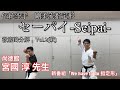 伝統空手 剛柔流 指定形 セーパイ-Seipai-　徹底的分解Vol.2 講師•尚徳館「宮國淳先生」 新番組「We have to do 指定形」Go Ju seipai Lesson