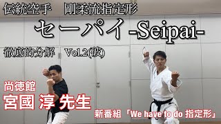 伝統空手 剛柔流 指定形 セーパイ-Seipai-　徹底的分解Vol.2 講師•尚徳館「宮國淳先生」 新番組「We have to do 指定形」Go Ju seipai Lesson