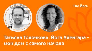 Татьяна Толочкова: Экзамены, Сертификаты, Жизнь в Ауровиле, Йогатерапия, Профанация \ The Йога