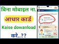 how to download aadhar card without otp | How to download aadhar card online #aadharcard