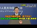 习近平与普京会谈，谈了什么？普京访华期间，中方对俄罗斯免签政策有何变动？#完整版 上海发生日本人被刺伤事件，外交部：治安个案，勿炒作