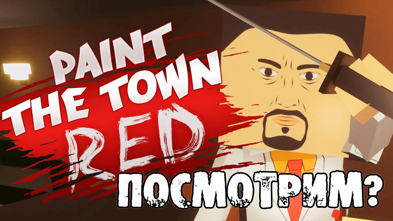 Paint the Town Red - Посмотрим? Симулятор драки