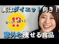 【意外と知らない！】ダイエット中にオススメ！意外と知られてないダイエット食品【低カロリー&高タンパクなものがいっぱい！】