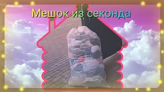 Ещё один мешок из секонда. Что на этот раз ?