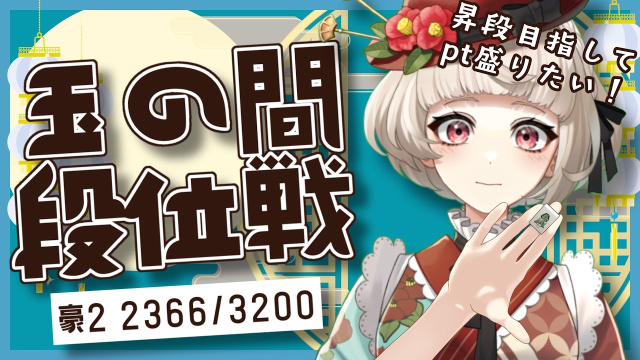 【#雀魂 /四麻段位戦 /雀豪2】今年度中に昇段戦がしたい女の段位戦。【#椿きんつば / #新人Vtuber】