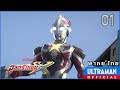 อุลตร้าแมน X | ตอนที่ 01 "เสียงเพรียกจากดวงดาว" | พากย์ไทย