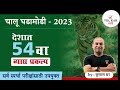 Chalu ghadamodi 2023  54th tiger reserve in the country  vyaghra prakalp maharashtra