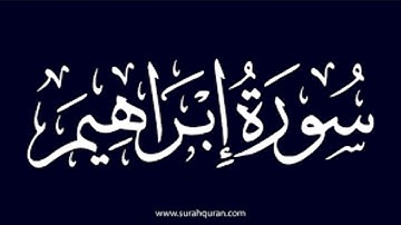 سوره ابراهيم (14) للقارئ/علاء سعيد عبدالعليم،من تسجيلات الصلاه