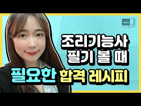 시대 책(Check)｜[4K] 조리기능사 필기 2020 기출문제 기반 공부법이면 단기에 합격 가능~｜필기 요약, 한식조리기능사, 양식조리기능사, 일식조리기능사, <strong>중식조리기능사</strong>
