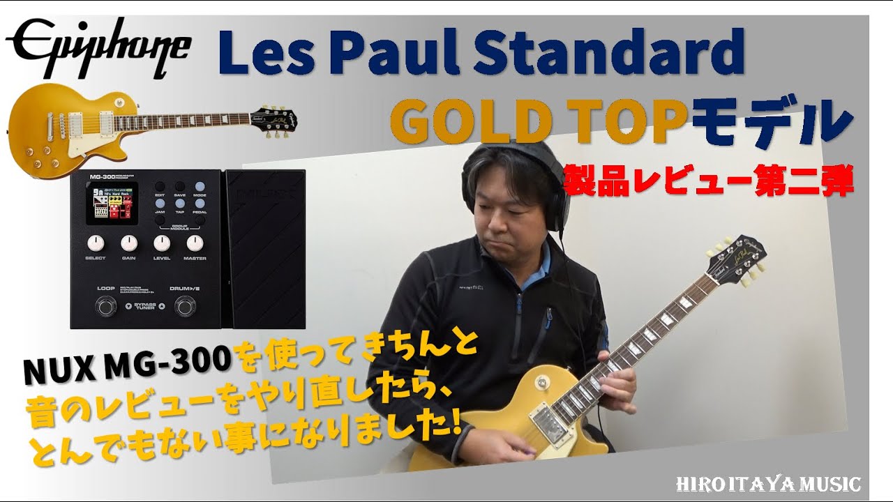 Epiphone Les Paul Standard GOLD  TOP、音のレビューやり直したら、凄いことになりました！【ギター＆製品レビュー】エピフォン レスポール ゴールドトップ
