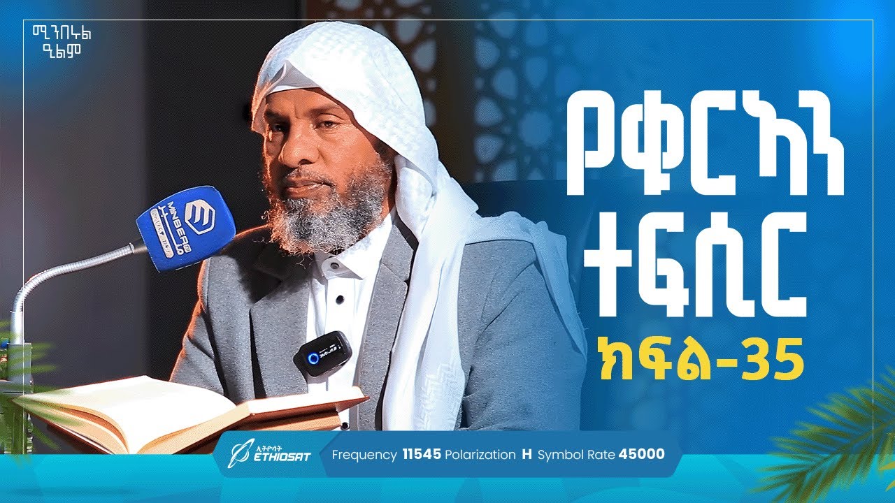 የቁርኣን ተፍሲር | ክፍል 35 | በሸይኽ ሐሚድ ሙሳ | ሚንበሩል ዒልም  