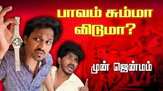 முன் ஜென்மம் 😈 | பாவம் சும்மா விடுமா? | Roll The Script