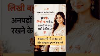 पढ़ी-लिखी बहू चाहिए… पर सोच अब भी पुरानी 😳💯 | Modern Indian Society Reality#bhakti#shorts#shortsfeed