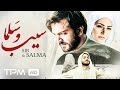 فیلم سینمایی سیب و سلما با بازی جعفر دهقان و سوگل قلاتیان Film Irani Salma And The Apple 