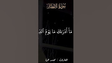 surat alainfitar lilqari muhamad hamza #قران_كريم #اكسبلور #راحة_نفسية #تلاوة_خاشعة #لايك #محمد_حمزة