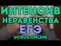 Интенсив по второй части ЕГЭ | Неравенства (задача 14_3)