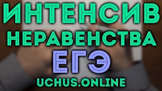 Интенсив по второй части ЕГЭ | Неравенства (задача 14_3)