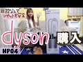 ペットも安心安全！Dyson pure hot＋cool購入レビュー【HP04】