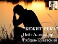 &quot;Бежит река&quot; (для мужского исполнения)