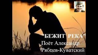 &quot;Бежит река&quot; (для мужского исполнения)