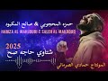 الفنان حمزه المحجوبي 2025 شتاوي ليبيه حاجه صح المونتاج حمادي الصرماني 