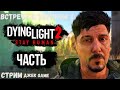 стрим Dying Light 2: 7#  Stay Human  Встреча с Хаконом  2   братики и сестренки