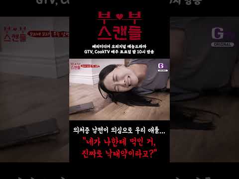 이 X친 <strong>의처증</strong>.. 네 자식이었어;  [부부스캔들] #shorts