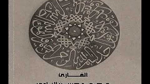 ۞ إصدار نادر جداً : ما تيسر من سورة الحج - للقارئ الكبير : محمد حسن النادي ۞