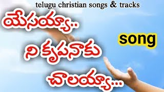 Yesayya Nee Krupa Naaku chalayya | యేసయ్యా నీ కృప నాకు చాలయ్యా | Telugu Christian Song | br.k. nisil