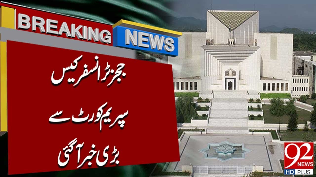 Judges’ Transfer Case | Major News from Supreme Court | Breaking News | 92 News HD