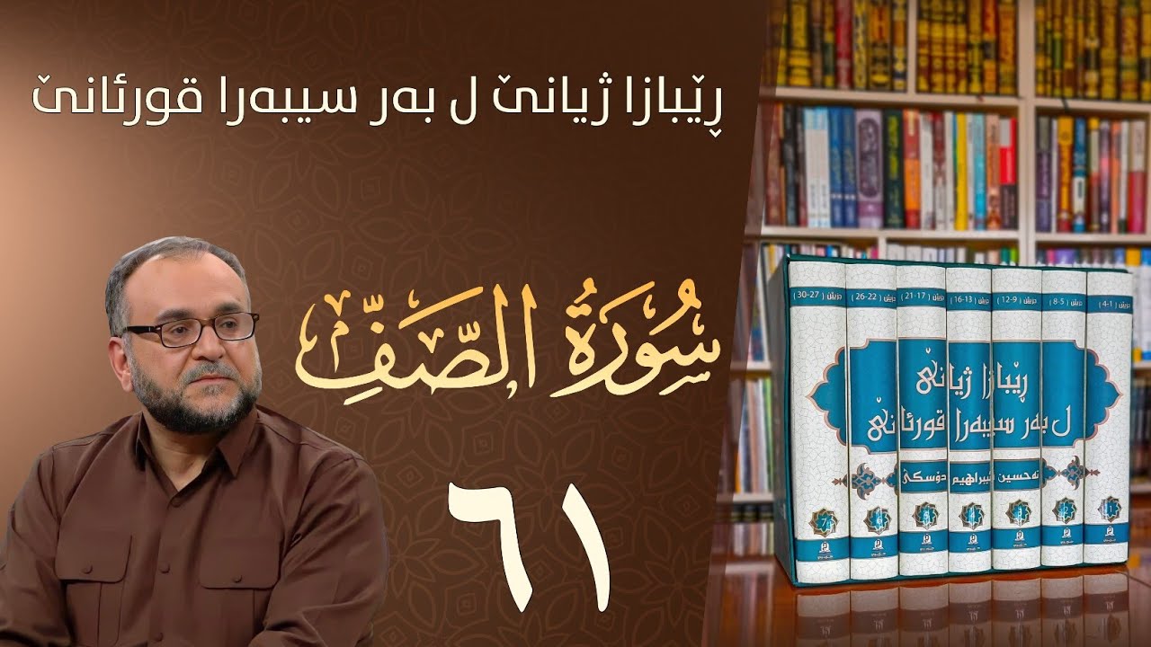 تەفسيرا سورەتا الصف