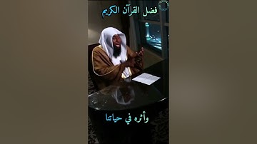 فضل القرآن الكريم وأثره في حياتنا... لفضيلة الشيخ بدر المشاري