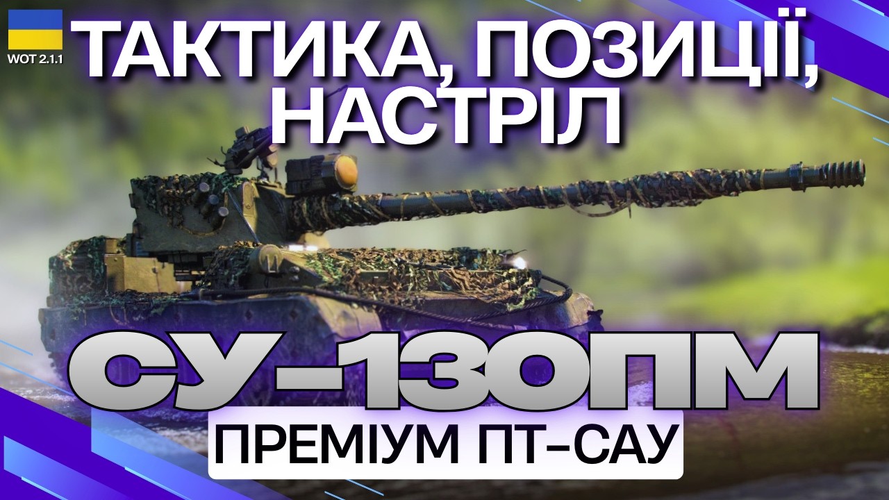 🔥СУ-130ПМ за БОНИ 👉Як грати ефективно 🔥Wot Гайд українською