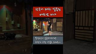 한국아재한테 참교육 날리는 #베트남미녀 #vietnamesegirl #vietnamtravel #베트남여행