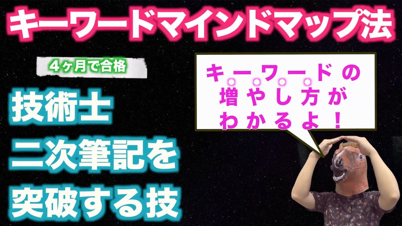 【キーワードマインドマップ法】技術士二次筆記に使えるキーワードの増やし方！