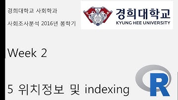 R 기초 강의 week 2 5 위치정보 및 indexing