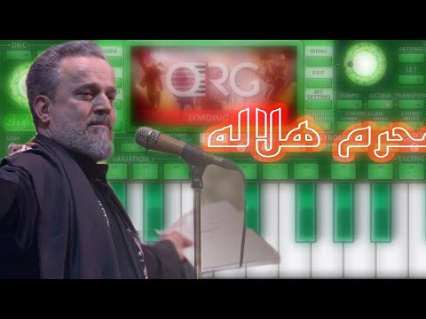 عزف موسيقى قصيدة محرم هلاله ORG 2023