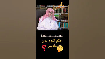 ماحكم النوم عريان دون ملابس فضيلة الشيخ صالح بن الفوزان حفظه الله تعالى Abo Elmahdi 