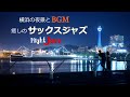 【夜景とジャズ】横浜の夜景とオールドジャズ【作業用・勉強用・リラックス】Oscar Peterson