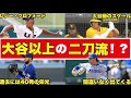 【大谷2世】ついに現れた…二刀流の怪物候補がヤバすぎる