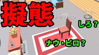 【隠れん坊オンライン】しろが消火器、ピロはソファ！？かくれんぼでオンライン対戦！【なうしろ】
