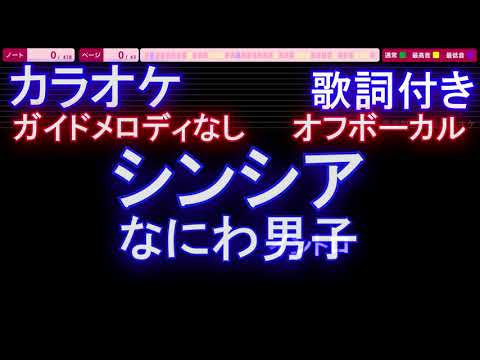 【オフボーカル】シンシア / なにわ男子【カラオケ ガイドメロディなし 歌詞 フル full】メロディガイドバー付き