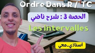 Tc : الحصة 3 / Ordre Dans R / les intervalles / المجالات  جميع الحالات