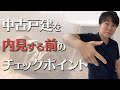 失敗しない中古戸建て内見前のチェックポイントについて解説！